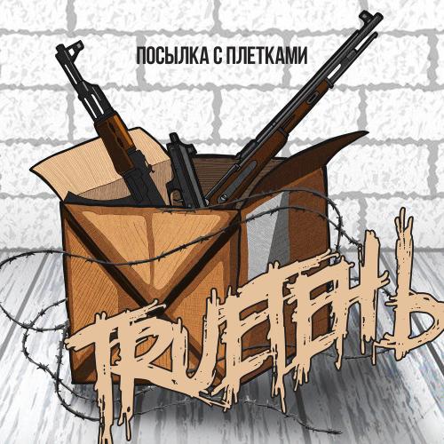 TRUEтень - Посылка с плётками