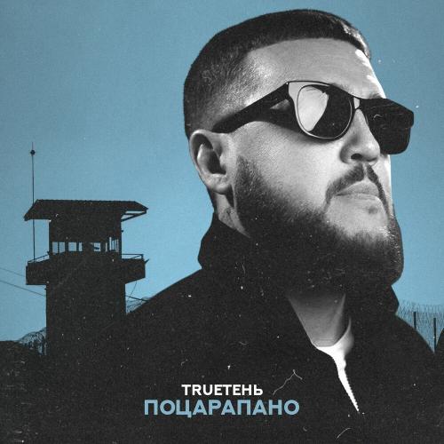 Поцарапано - Trueтень
