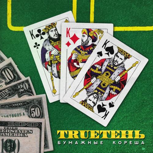 Пожар - TRUEтень