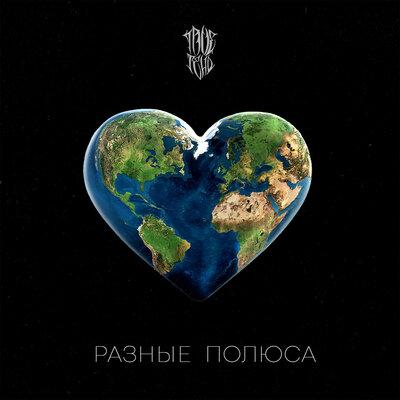 Разные полюса - TRUEтень
