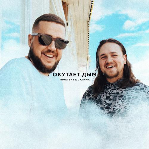 Окутает дым - Trueтень & Сулима