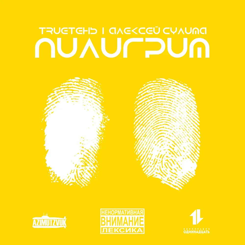 Я тону - TRUEтень, Сулима