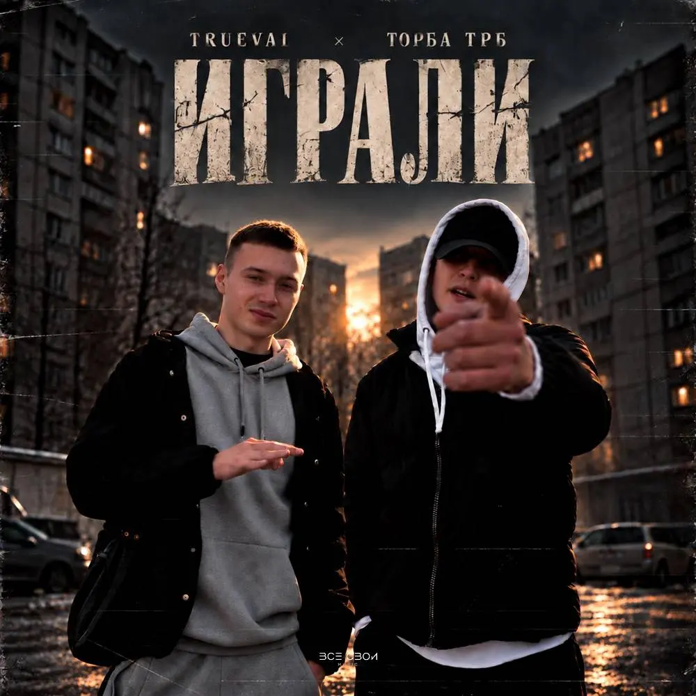 Играли - Trueval & Торба ТРБ