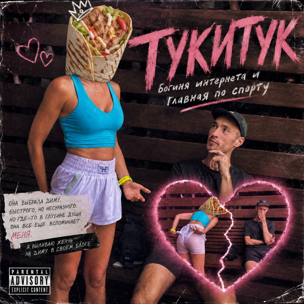 Сердца стук - TRunner
