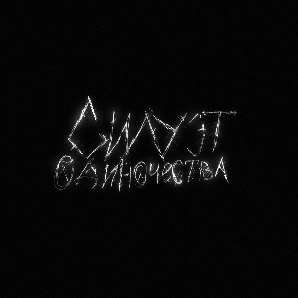 Силуэт одиночества (Prod. by minornote) - Trustful & dseven