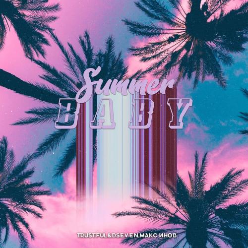 Summer Baby - Trustful x Dseven feat. Макс Инов