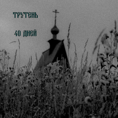 Пальцем до луны - Трутень