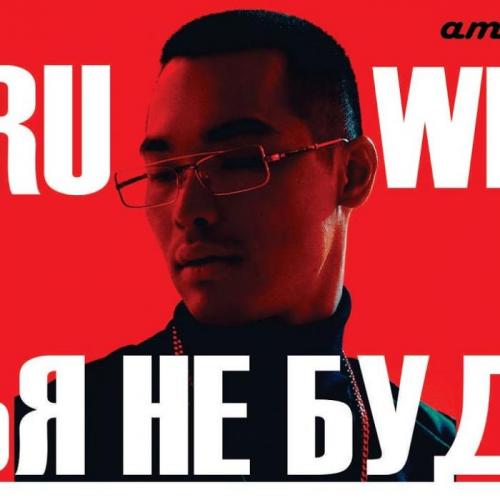 Тебя Не Будет - Truwer