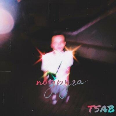 Подруга - TSAB