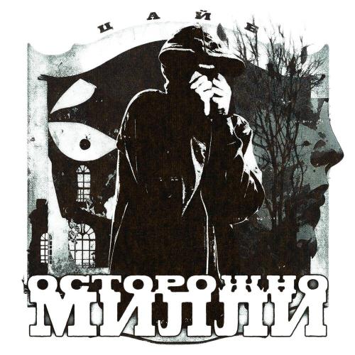 ЦАЙБ - Осторожно Милли (prod. by CallMeDevol)