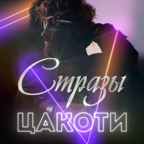 Цакоти - Стразы
