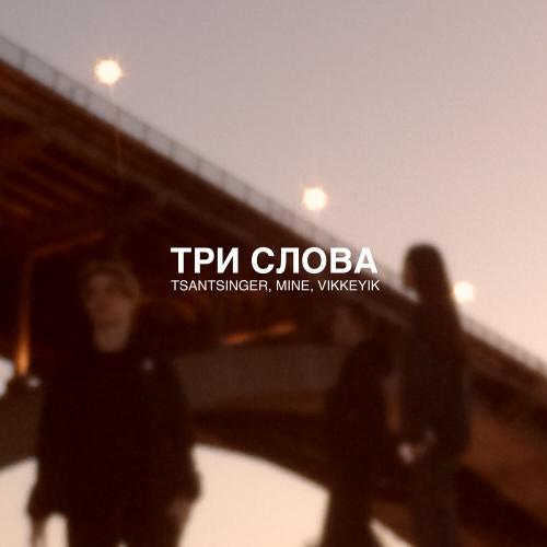 TSANTSINGER, mine, vikkeyik - три слова