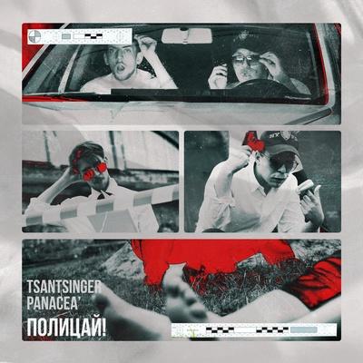 TSANTSINGER, panacea' - ПОЛИЦАЙ