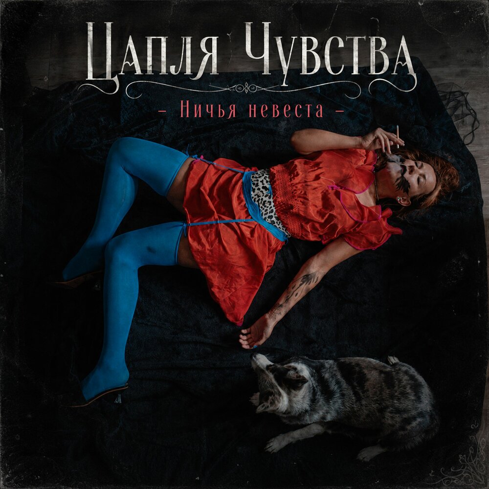 Ничья невеста - Цапля Чувства
