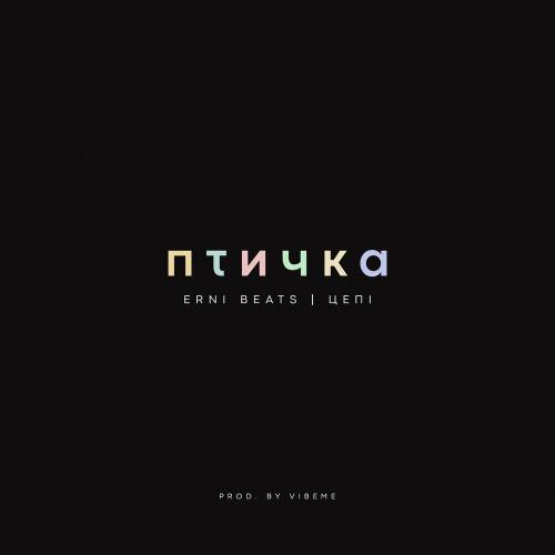 Цепi, erni beats - Птичка