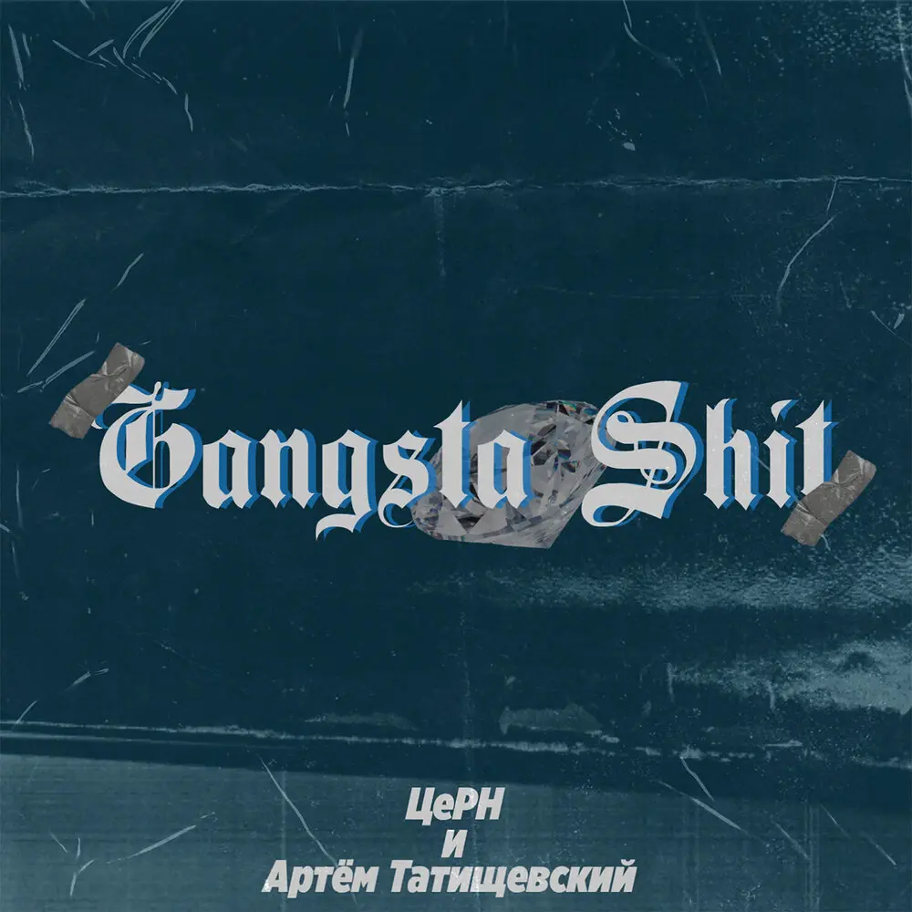 Gangsta Shit - ЦеРН, Артём Татищевский
