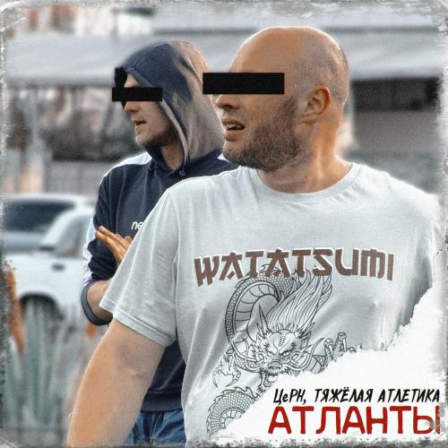 ЦеРН, ТЯЖЁЛАЯ АТЛЕТИКА - АТЛАНТЫ