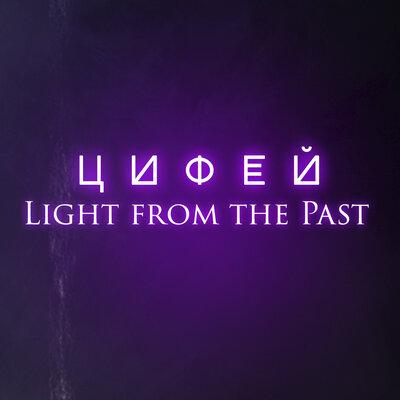 Light from the Past - Цифей