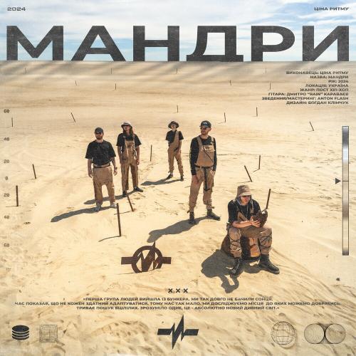 Мандри - Ціна Ритму