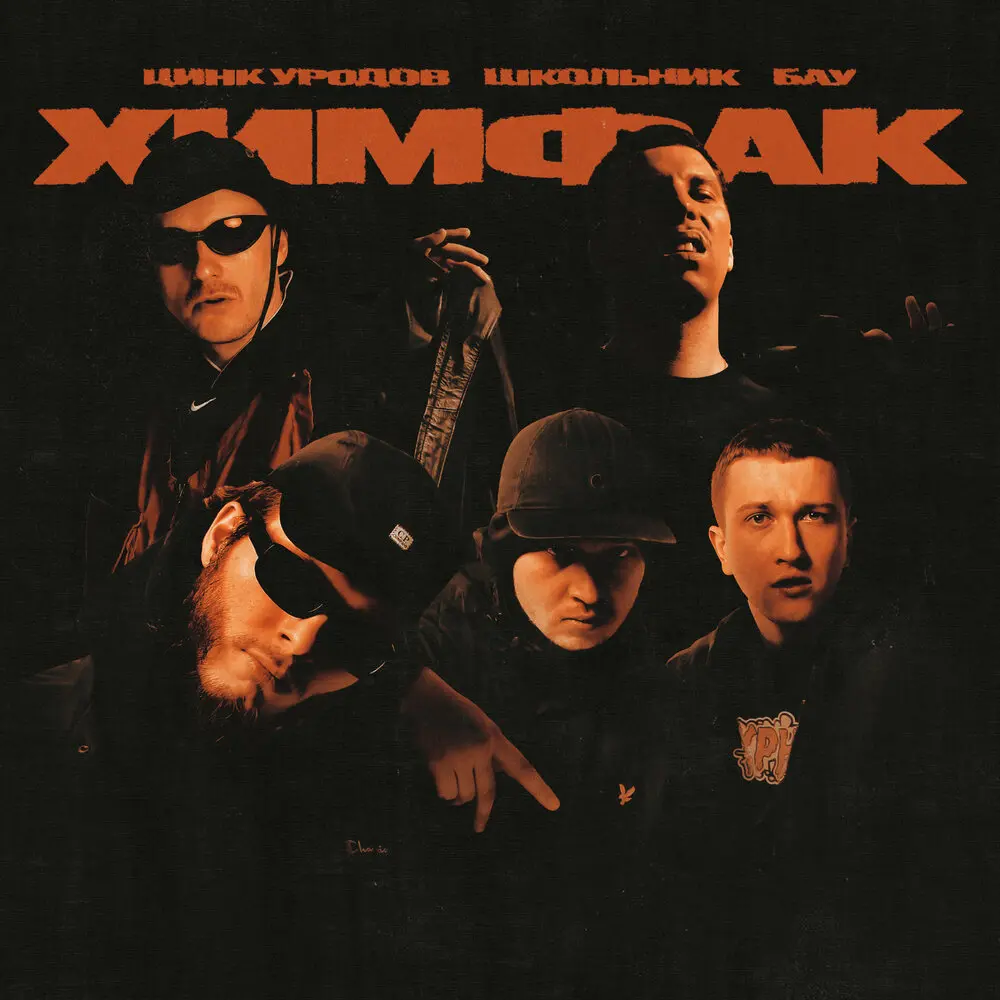 Химфак - Цинк Уродов, ШкольниК, Бау
