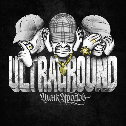 Цинк Уродов - Я боюсь (prod. soundgrow)
