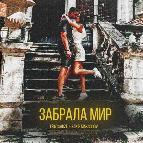 Забрала Мир - Tsintsadze feat. Zakir Maksudov