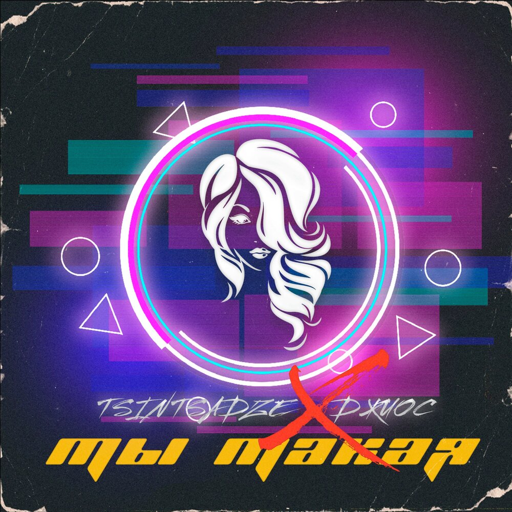 Ты такая - TSINTSADZE