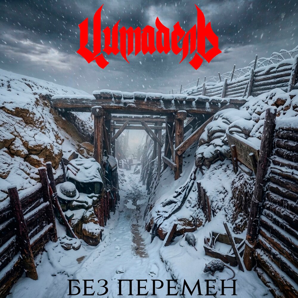 Без перемен - Цитадель