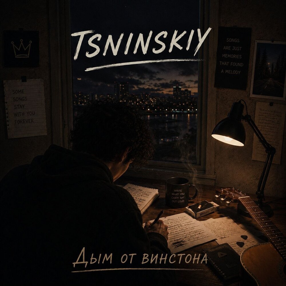 Дым от винстона - TSNINSKIY