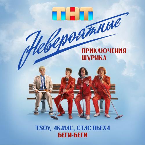 TSOY, Akmal', Стас Пьеха - Беги, беги (Из к-ф Невероятные приключения Шурика)