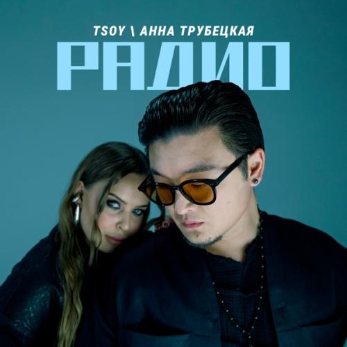 TSOY & Анна Трубецкая - Радио
