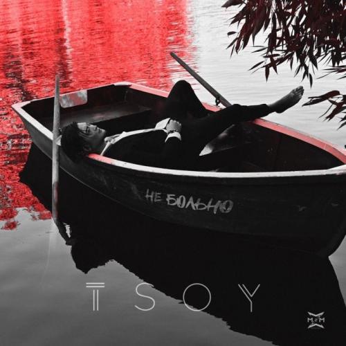 TSOY - Не больно