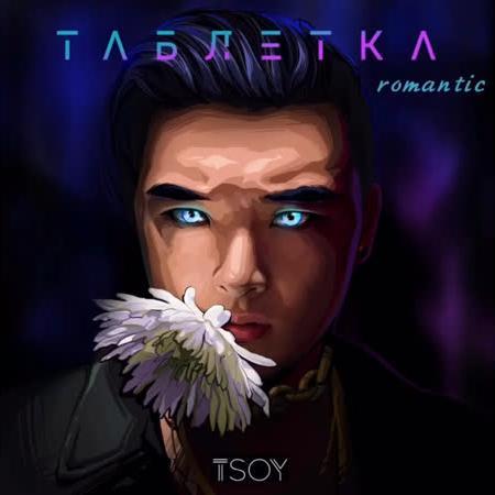 Таблетка - TSOY