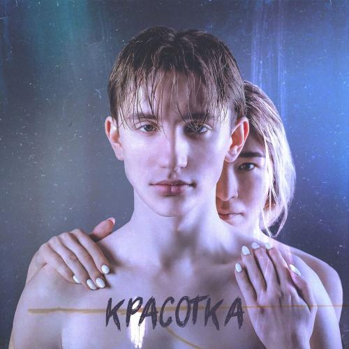 Красотка - ЦУБА