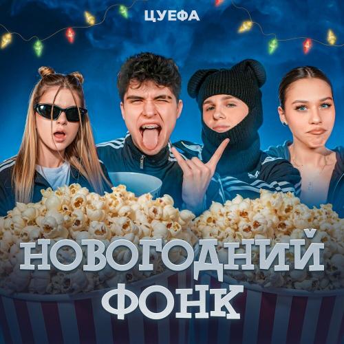Новогодний Фонк - ЦУЕФА