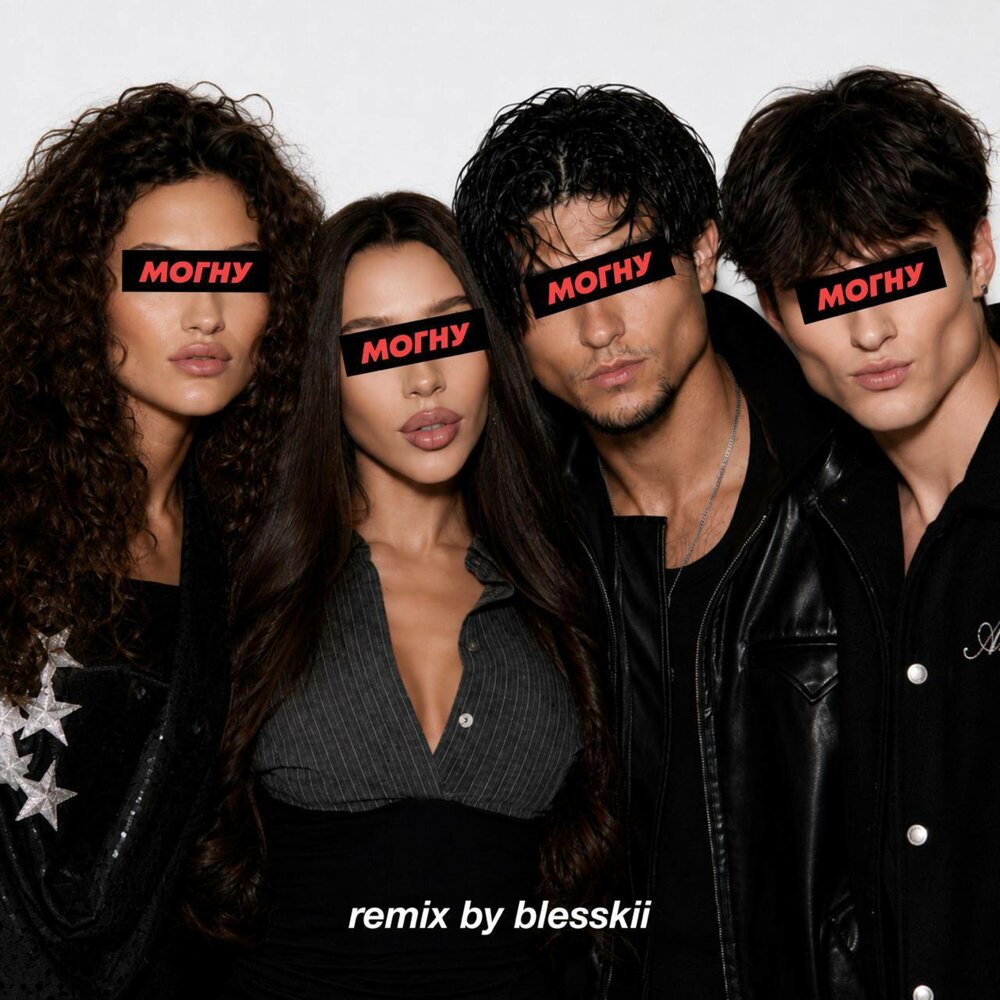 Я ТЕБЯ МОГНУ (remix by blesskii) - ЦУЕФА, Вирсавия, Милана Некрасова, LIZOGUB, Давид Туров
