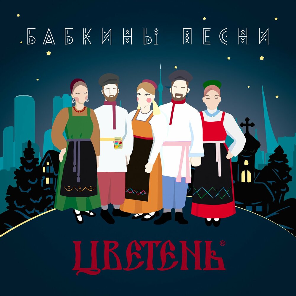Ишо по полу ходить - Цветень