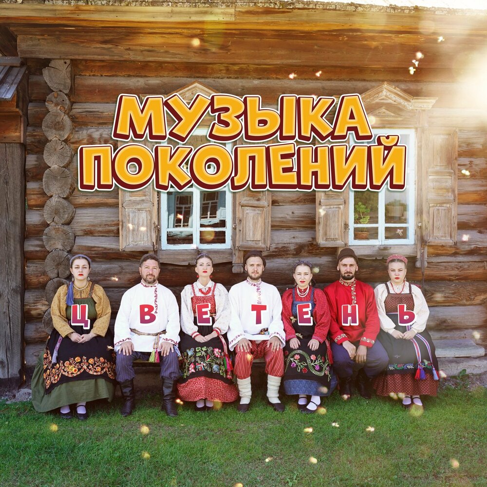 Коляда - Цветень