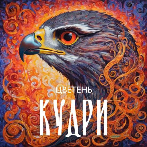 Кудри - Цветень