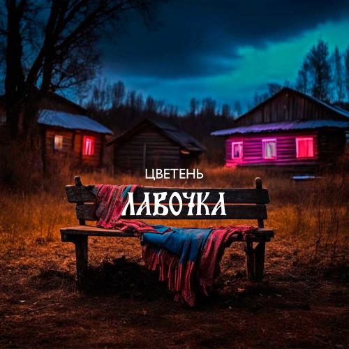 Цветень - Лавочка