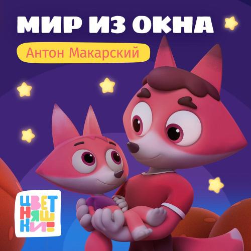Цветняшки, Антон Макарский - Мир из окна