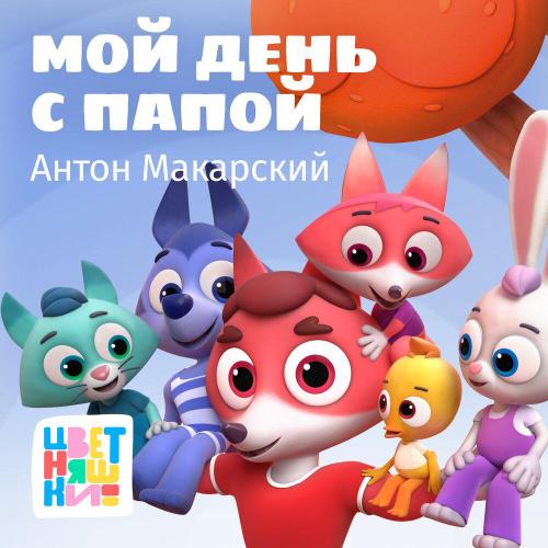 Цветняшки, Антон Макарский - В свои силы поверь скорей