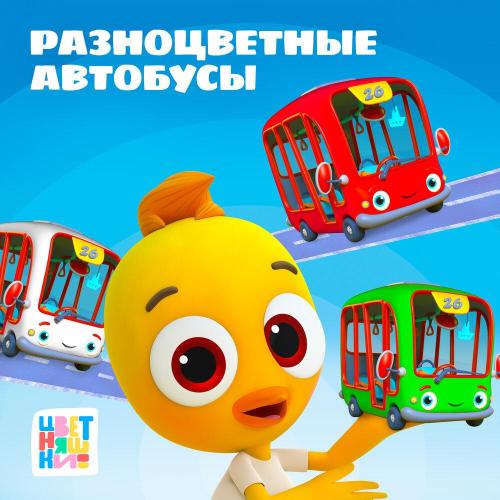 Цветняшки - Автобус, Корабль, Самолет