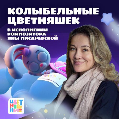 Цветняшки - День счастливый улетел