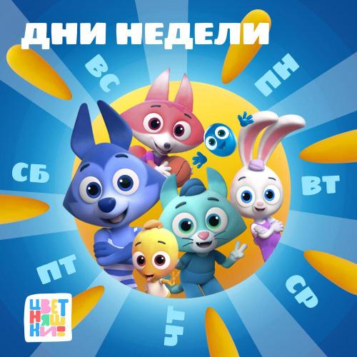 Цветняшки - Дни недели