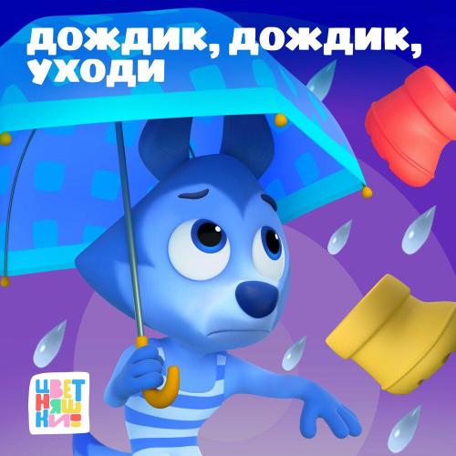 Цветняшки - Дождик, дождик, уходи