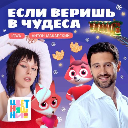 Цветняшки feat. IOWA & Антон Макарский - Если Веришь В Чудеса