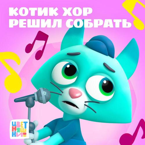 Цветняшки - Ферму Дедушка купил