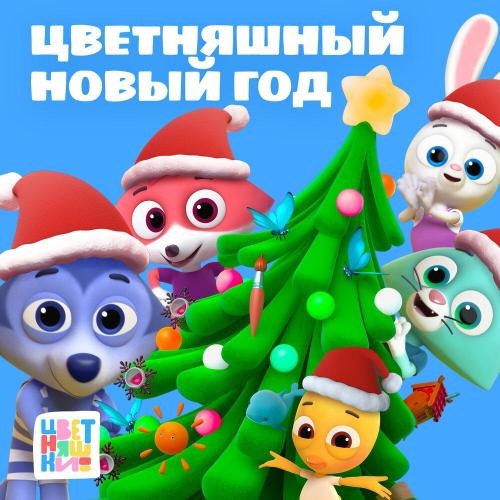Цветняшки - Главные герои (Remix)