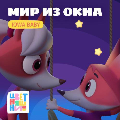 Цветняшки, IOWA Baby - Мир из окна